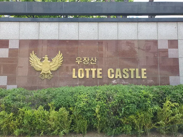 우장산 LOTTE CASTLE 표지벽