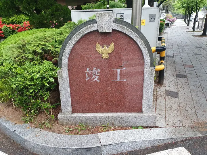 준공 표석