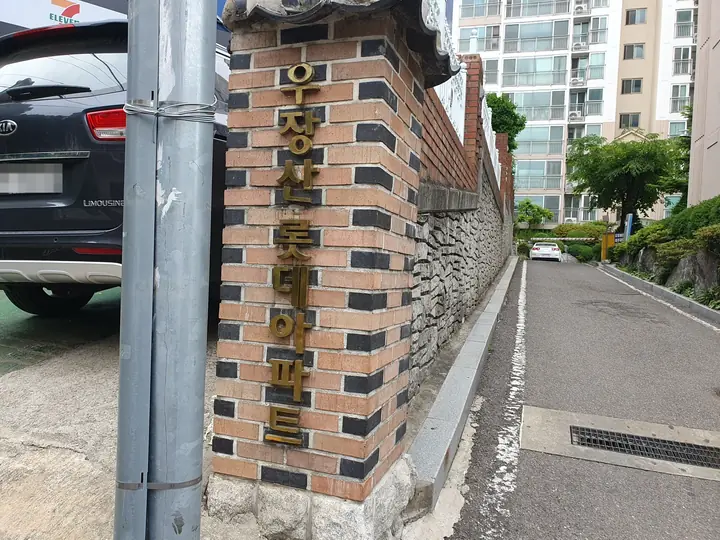우장산롯데아파트 벽돌 문주