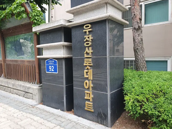 우장산로 92 석재 문주