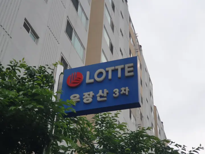 LOTTE 우장산 3차 표지