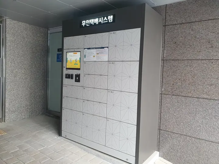 공동현관 옆 무인택배함
