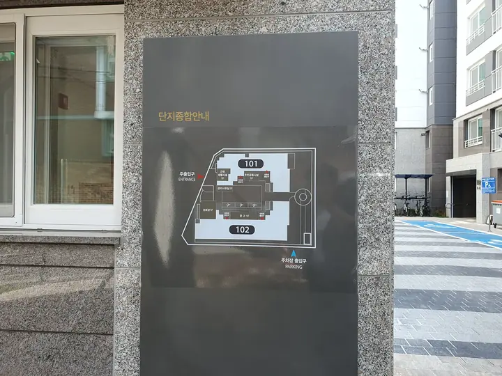 벽에 붙은 단지 종합안내