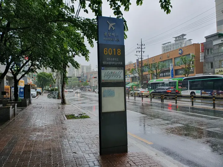 양천로 공항버스 6018 정류장