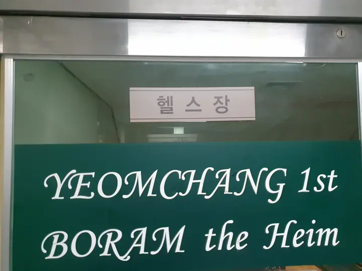 YEOMCHANG 1st BORAM the Heim 헬스장 표지