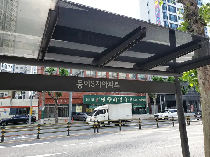 동아3차아파트 정류장