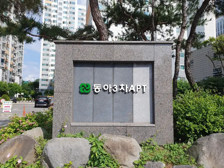 동아3차APT 표석
