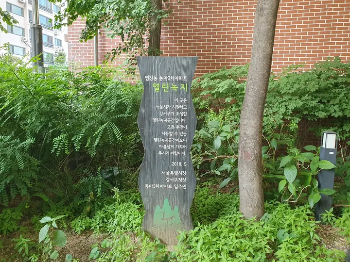 열린녹지 표지