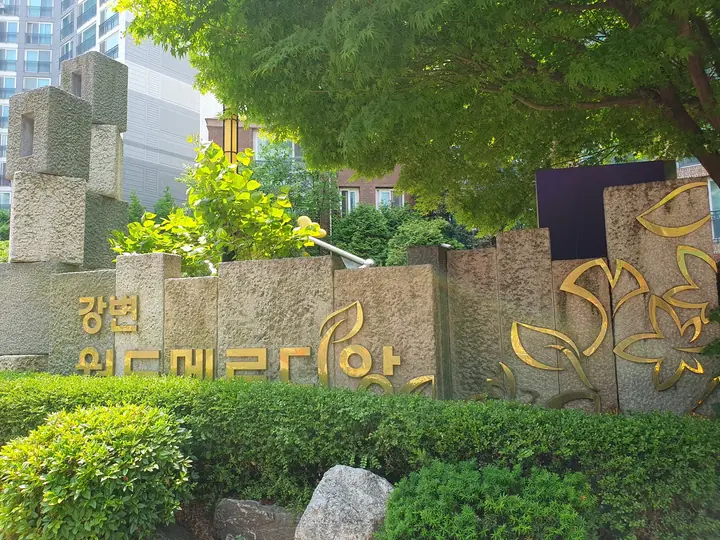 강변 월드메르디앙 표석