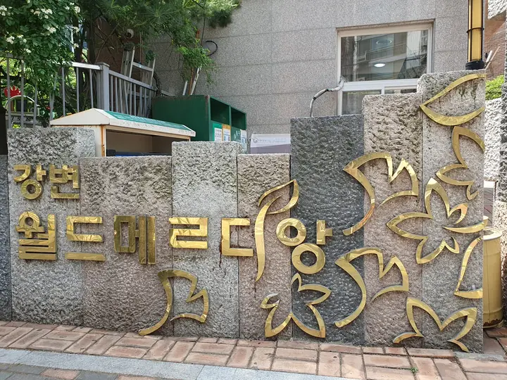금빛 은행잎 장식의 담장 표석