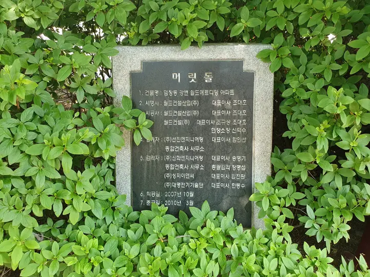 월드건설 머릿돌
