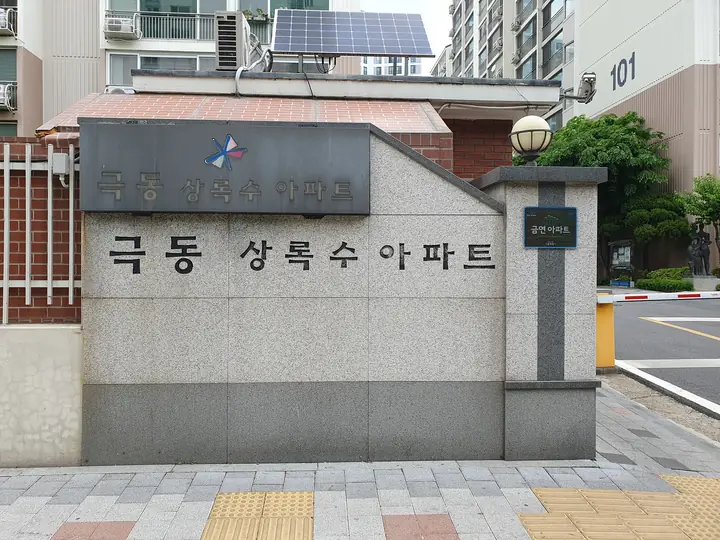 극동 상록수아파트 표석
