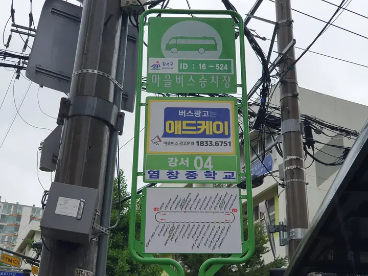 강서04 마을버스 염창중학교 정류장