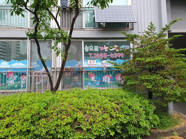 1층 어린이집
