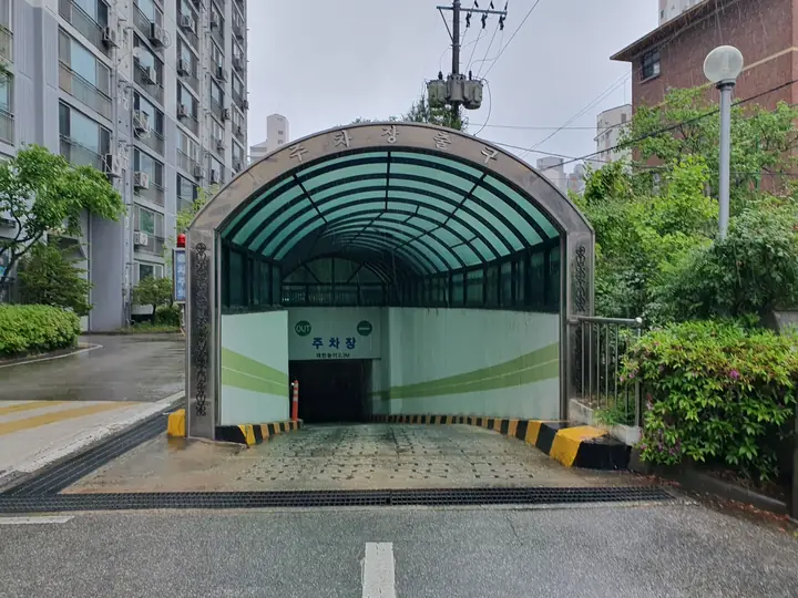 지붕을 씌운 지하주차장 입구