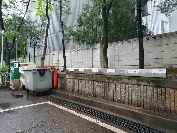 담장 옆 수거함