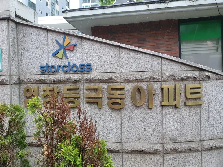 starclass 로고의 염창동 극동아파트 표석