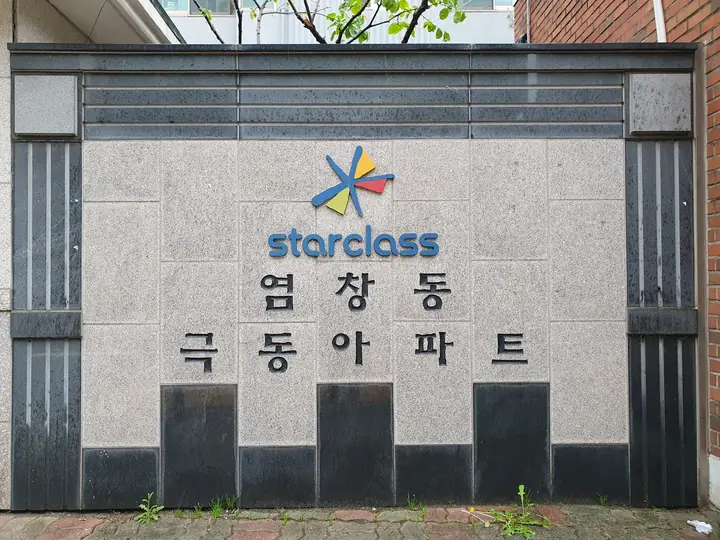 담장의 염창동 극동아파트 표석