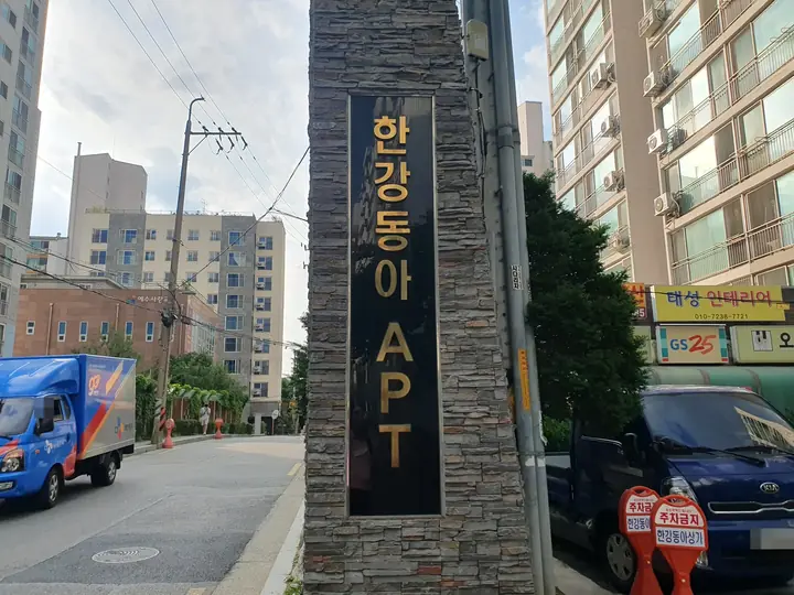 한강동아 APT 세로 표지
