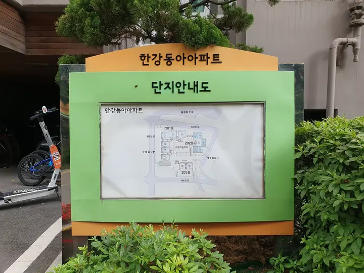한강동아아파트 단지안내도