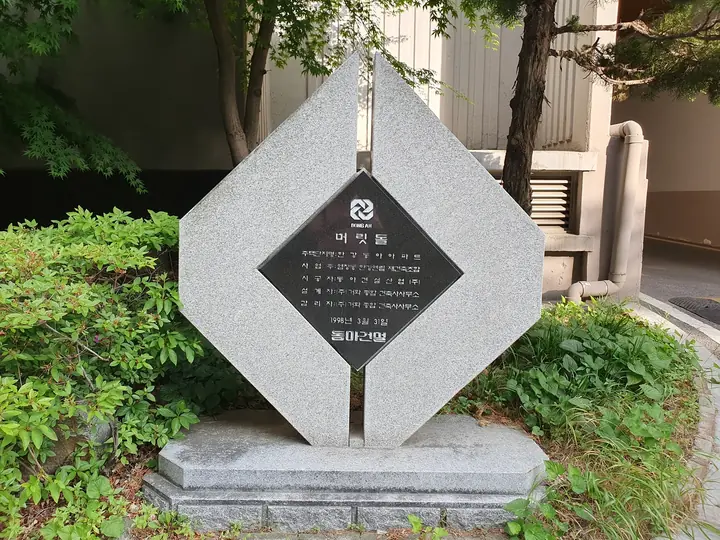 동아건설 머릿돌