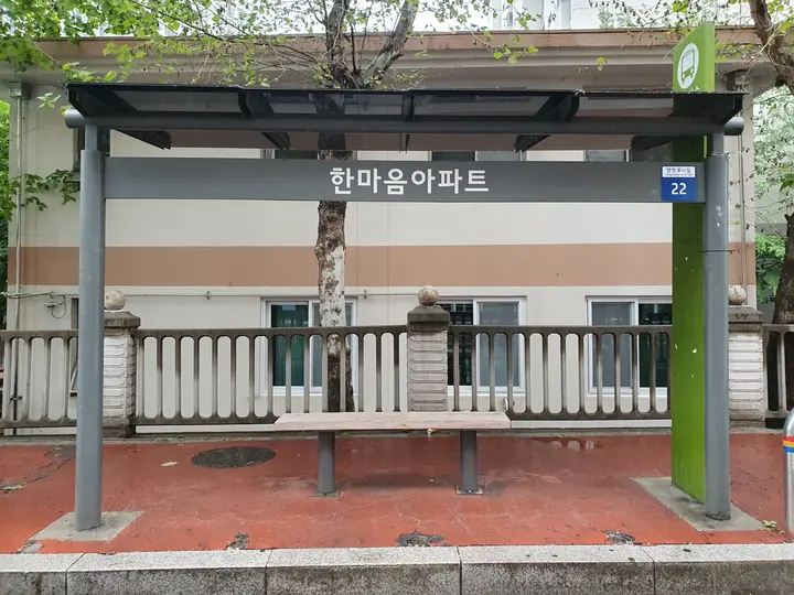 한마음아파트 버스 정류장