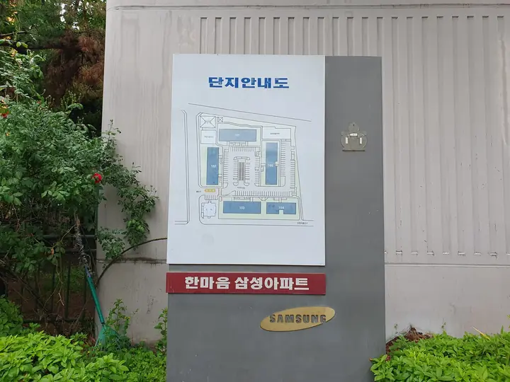 한마음 삼성아파트 단지안내도