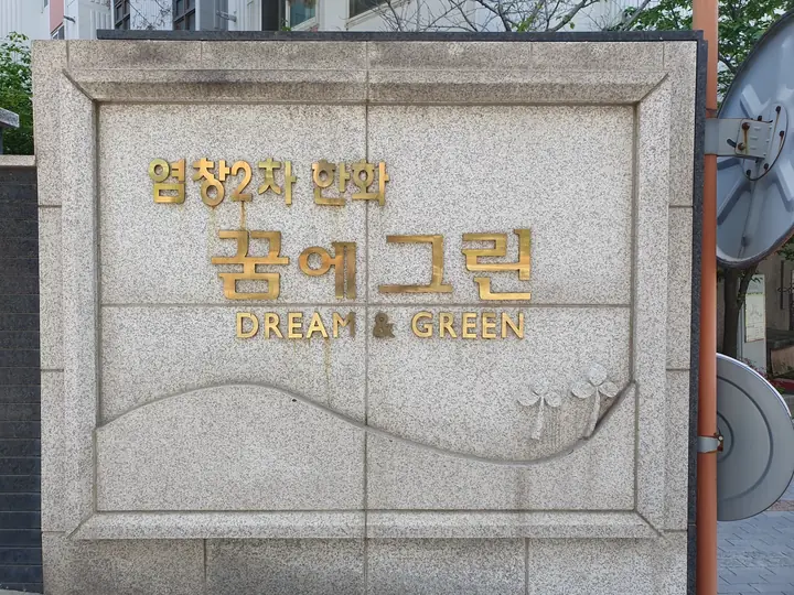 염창2차 한화 꿈에그린 표석