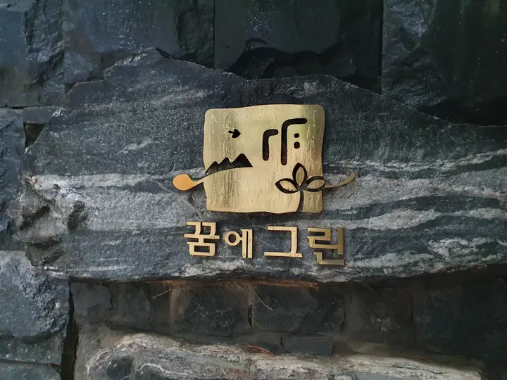 석벽의 꿈에그린 표지