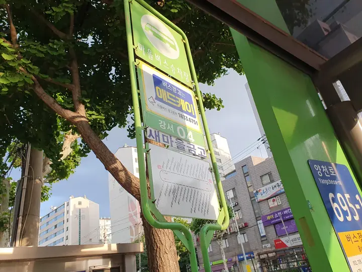 강서04 마을버스 정류장 표지