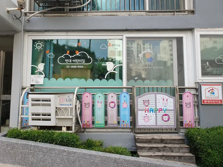 1층 현대어린이집