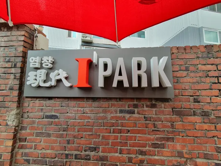 벽돌 담장의 I'PARK 표지