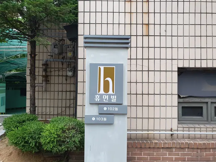 휴먼빌 동 표지