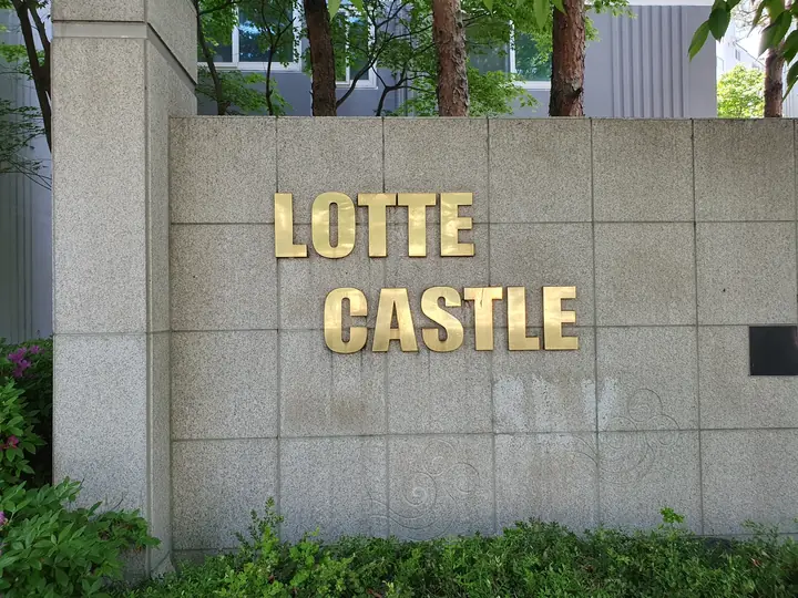LOTTE CASTLE 석재 표지