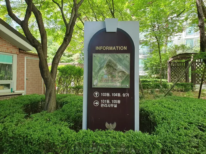 INFORMATION 단지 안내판