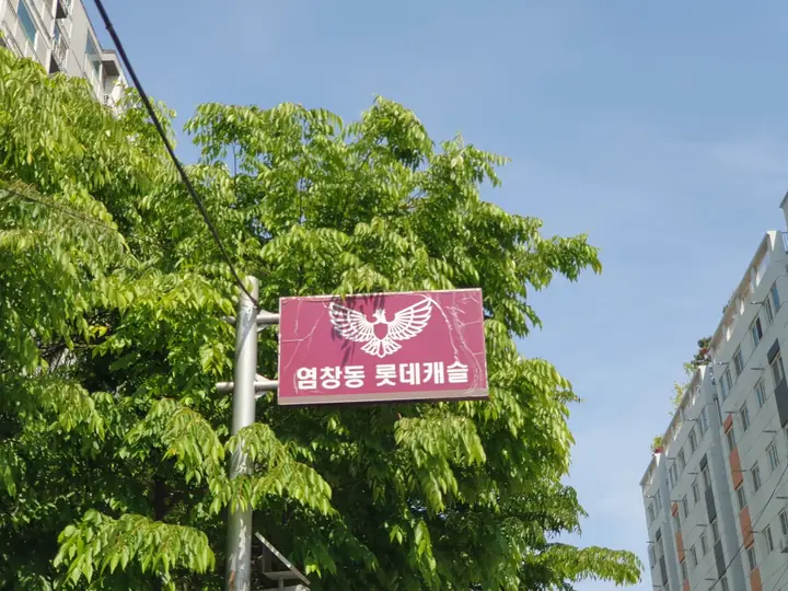 염창동 롯데캐슬 가로 표지