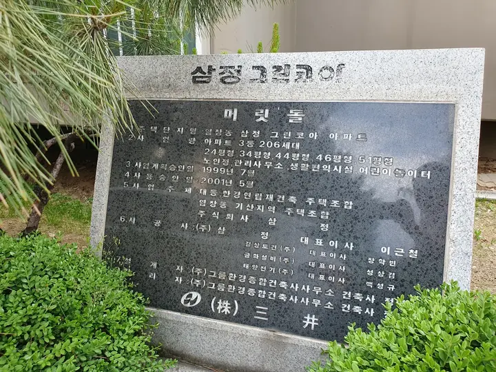 삼정그린코아 머릿돌