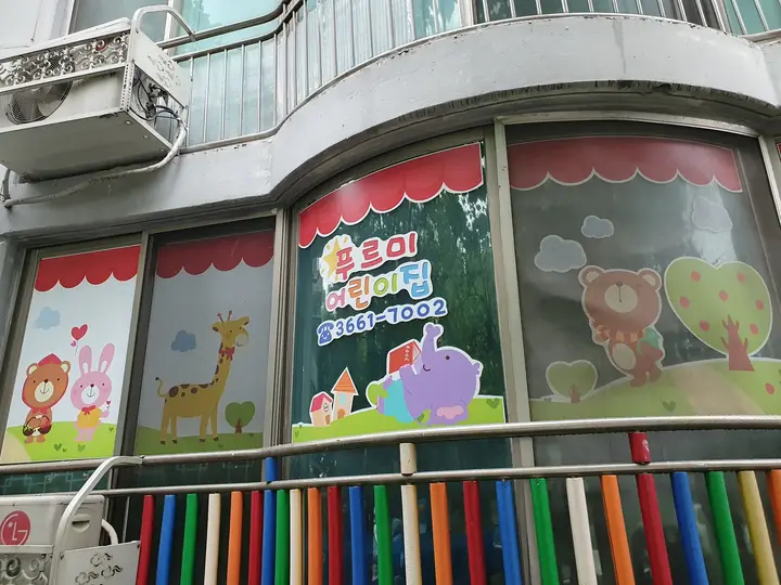 1층 푸르미어린이집