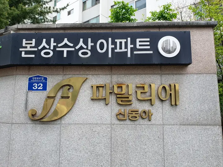 파밀리에 신동아 표석