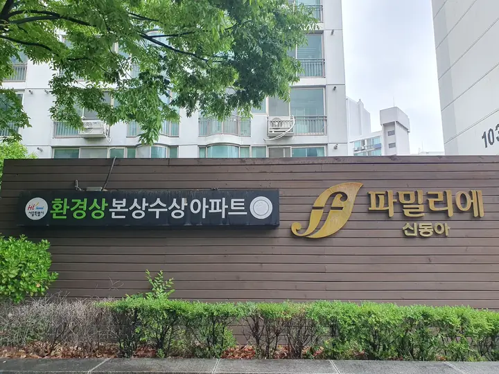 담장의 파밀리에 신동아 표지
