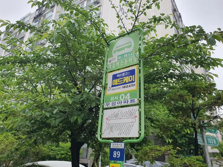 강서04 마을버스 우성아파트 정류장