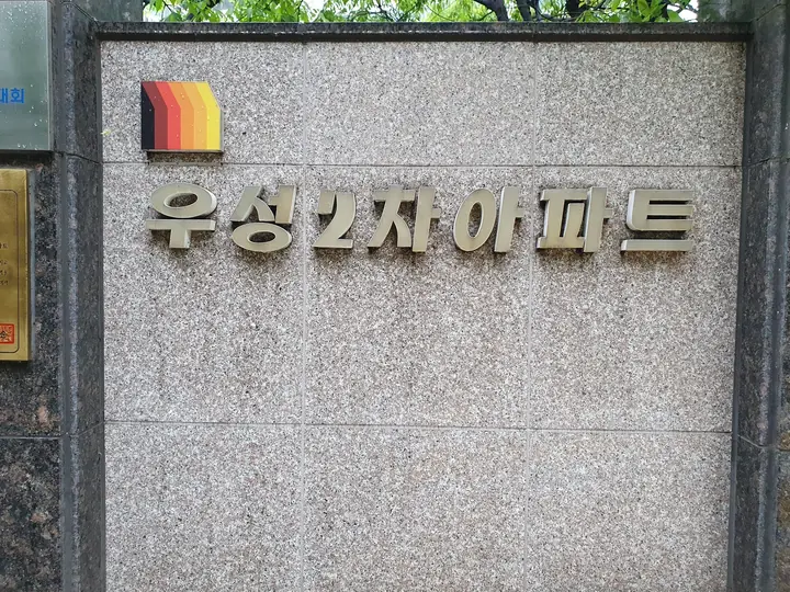 우성2차아파트 표석