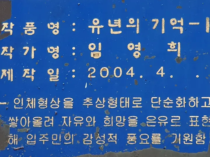 조각 작품 설명판